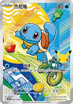Squirtle