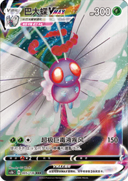 Butterfree VMAX