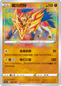 Zamazenta
