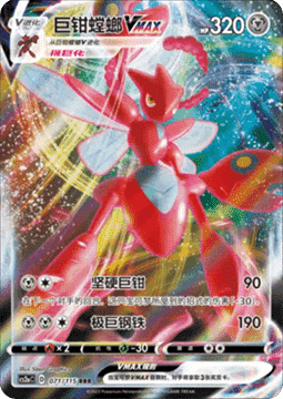 Scizor VMAX
