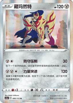 Zamazenta