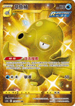 Octillery