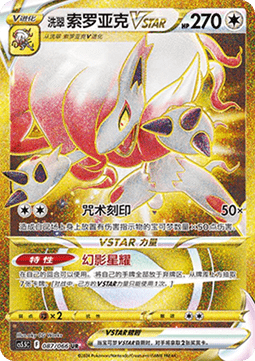 Hisuian Zoroark VSTAR