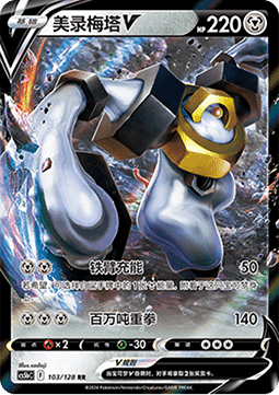 Melmetal V