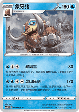 Mamoswine