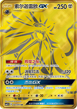 Solgaleo GX