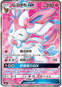 Sylveon GX
