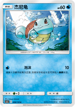 Squirtle
