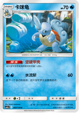 Wartortle