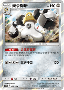 Melmetal