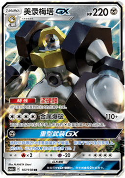 Melmetal GX