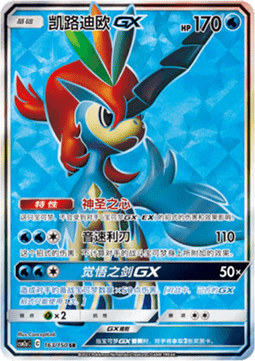 Keldeo GX