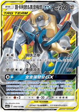Lucario & Melmetal GX