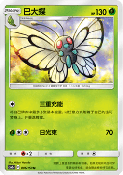 Butterfree