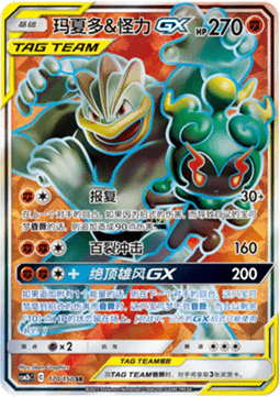 Marshadow & Machamp GX