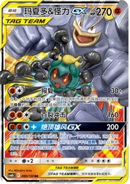 Marshadow & Machamp GX