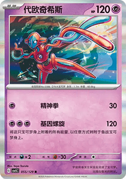 Deoxys