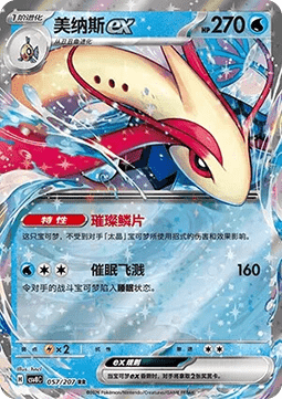 Milotic ex