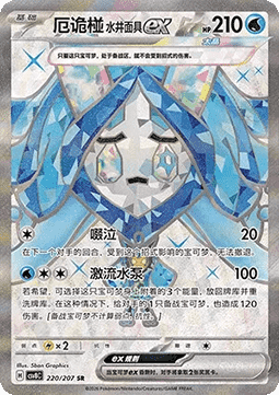 Wellspring Mask Ogerpon ex