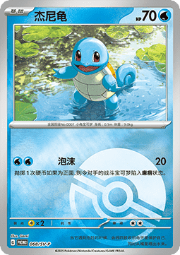 Squirtle