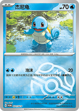 Squirtle