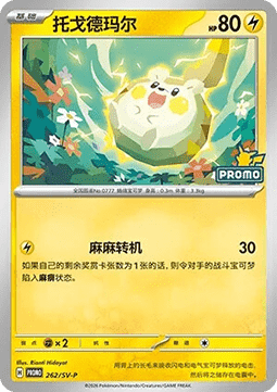 Togedemaru